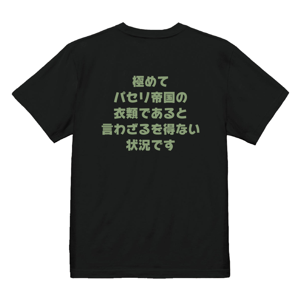 パセリ帝国実写Tシャツ