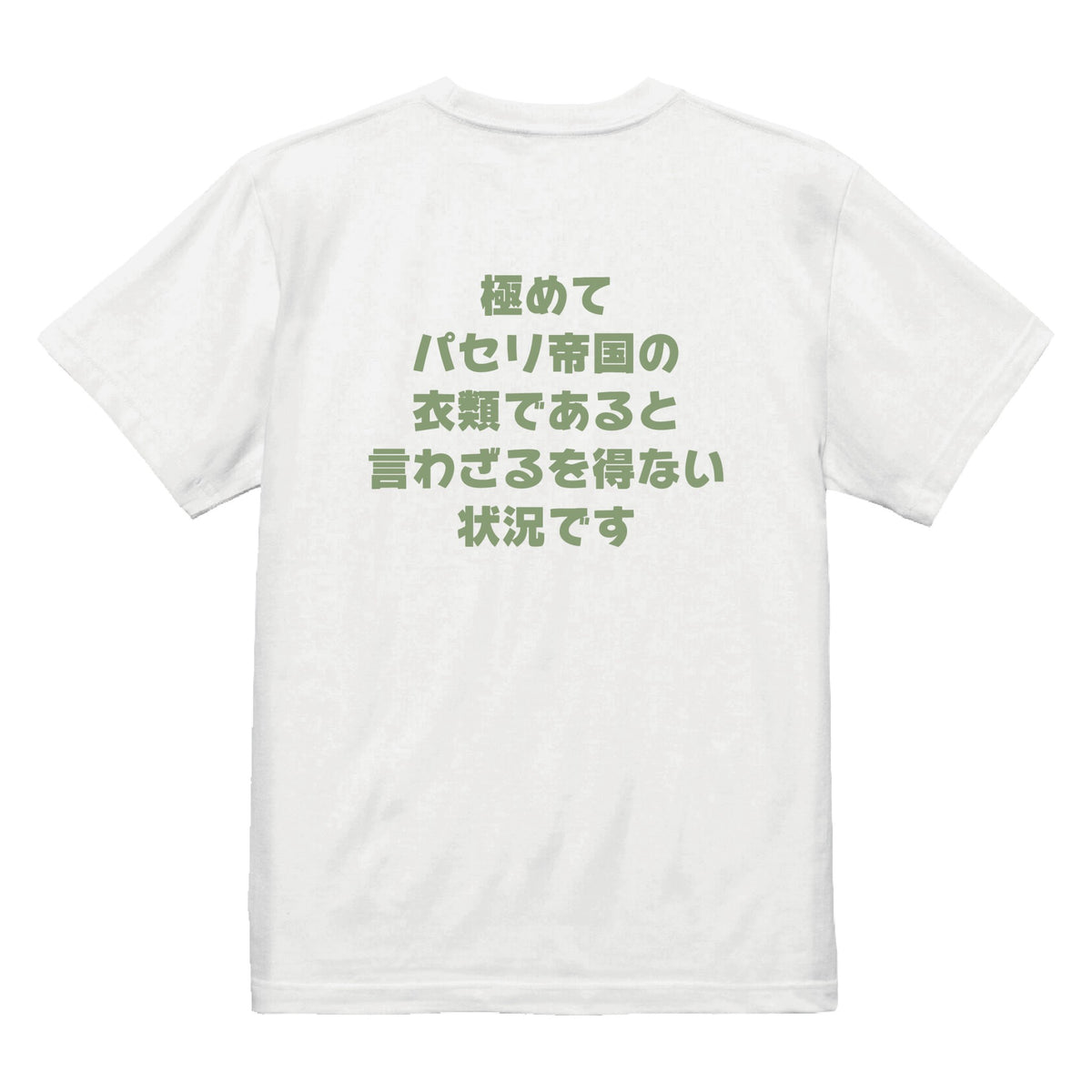 パセリ帝国実写Tシャツ