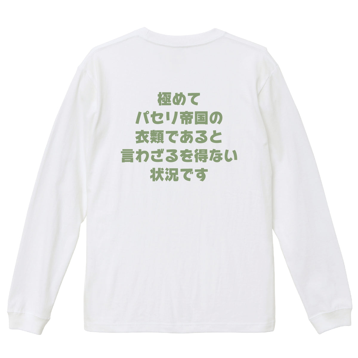 パセリ帝国実写ロンＴ