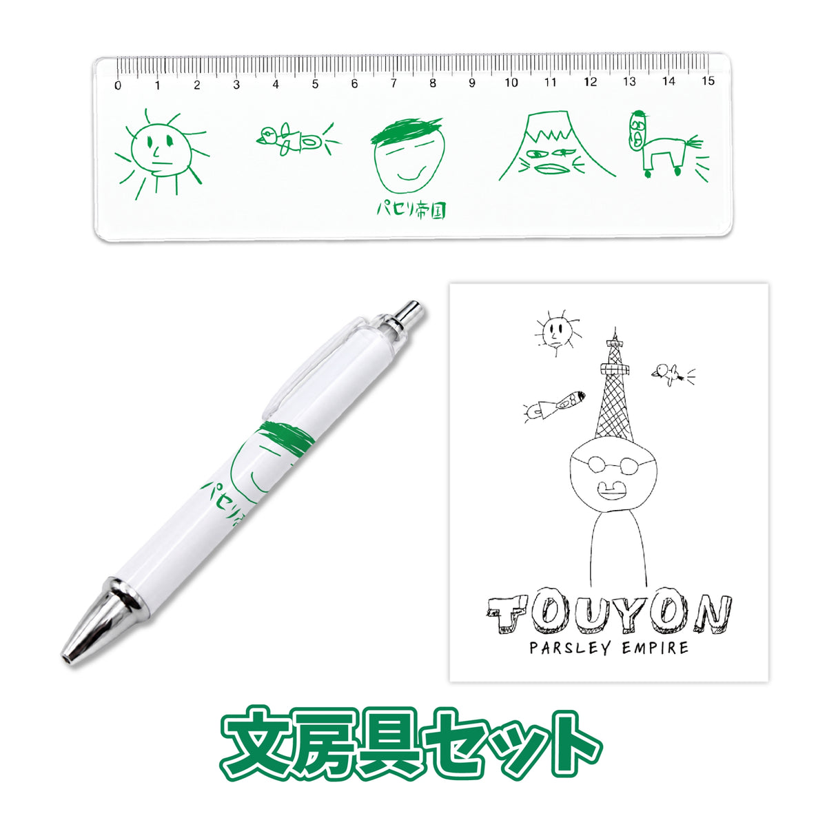 パセリ帝国文房具セット