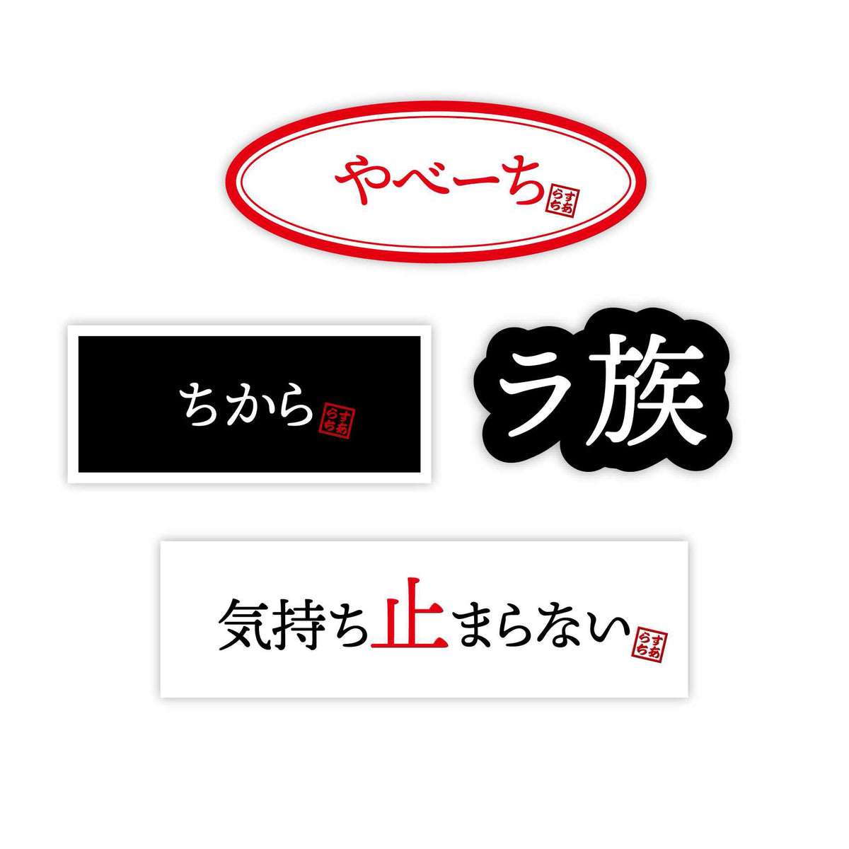 【お得！】ステッカーセット