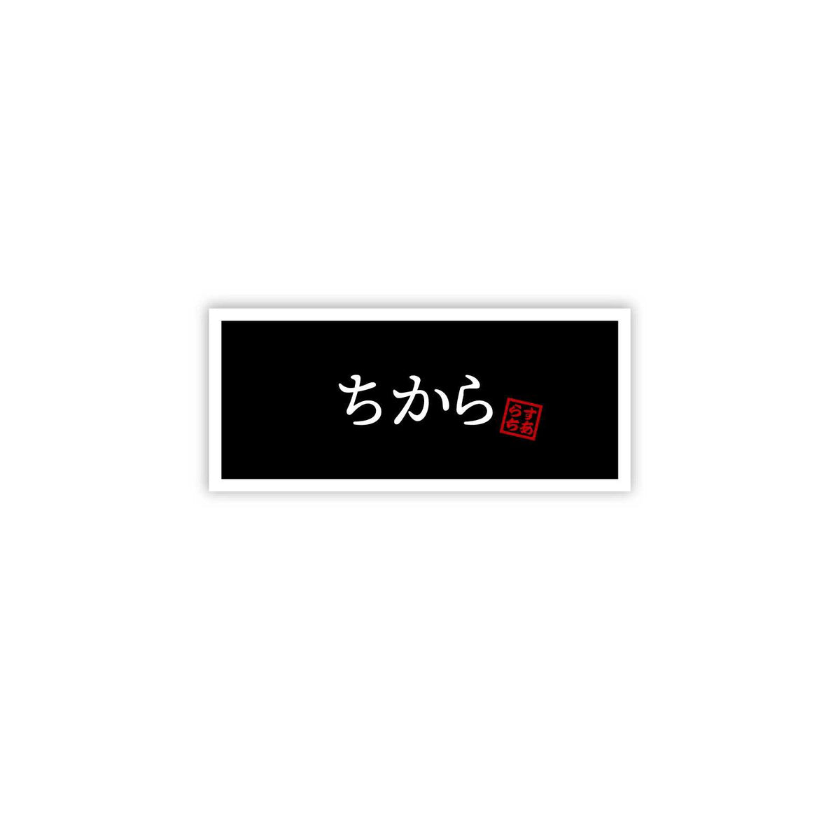 ちから ステッカー