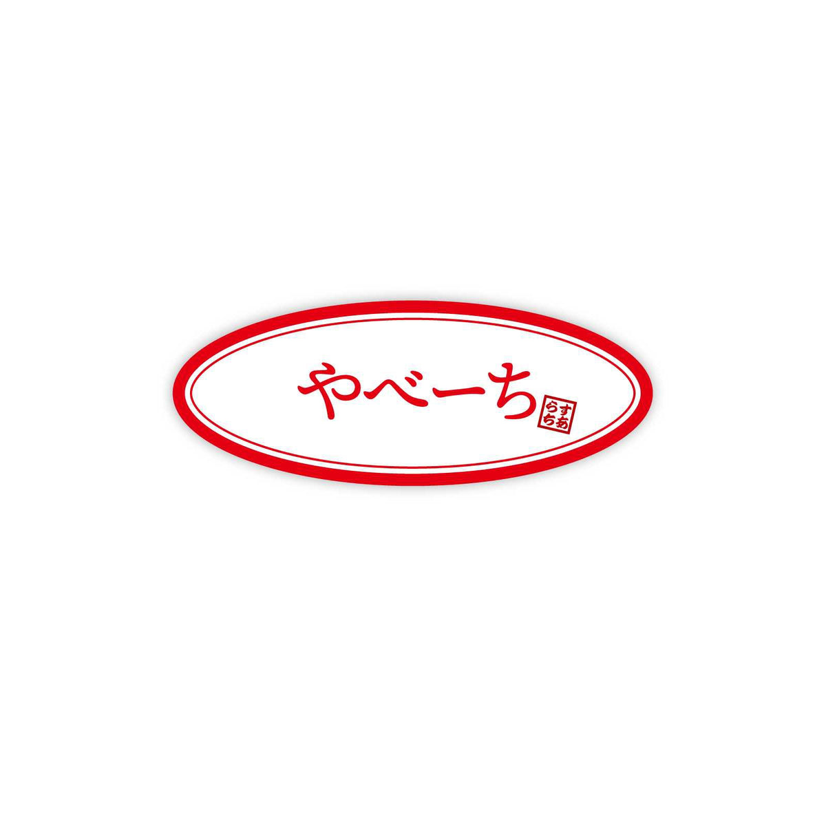 やべーち ステッカー
