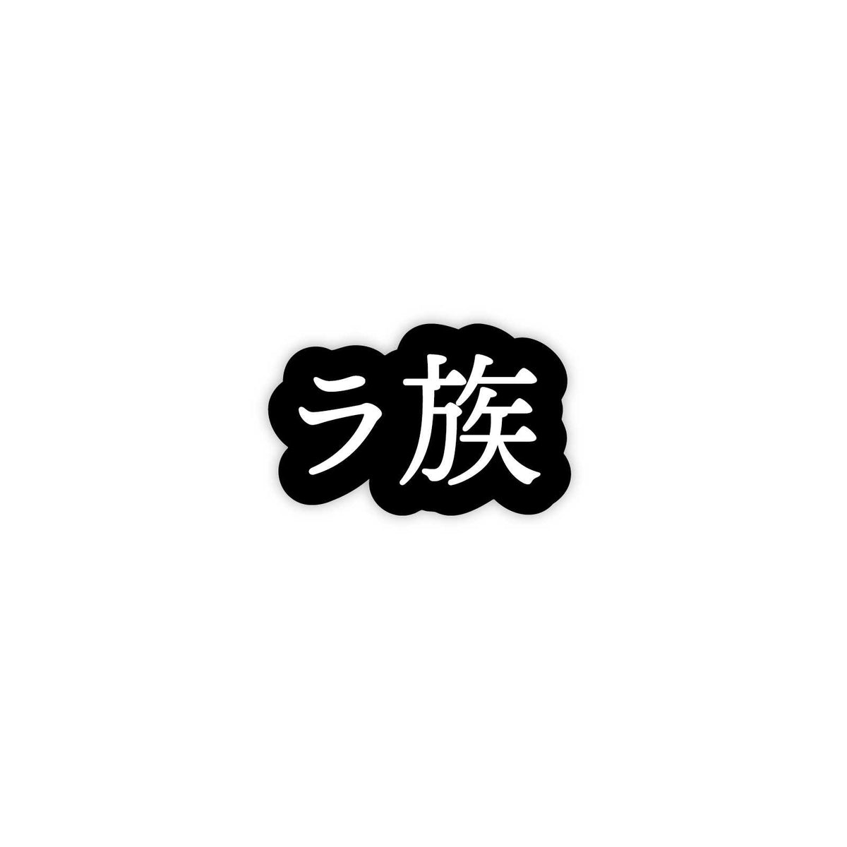 ラ族 ステッカー