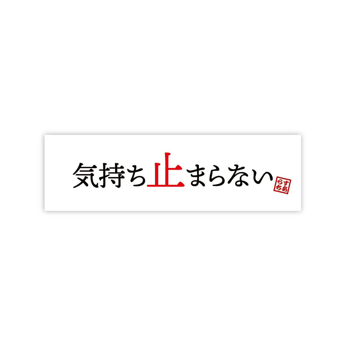気持ち止まらない ステッカー