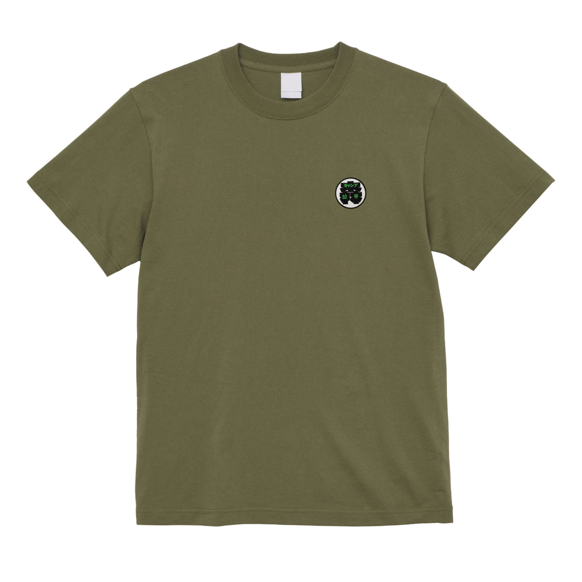 森キャンプ公平 Tシャツ