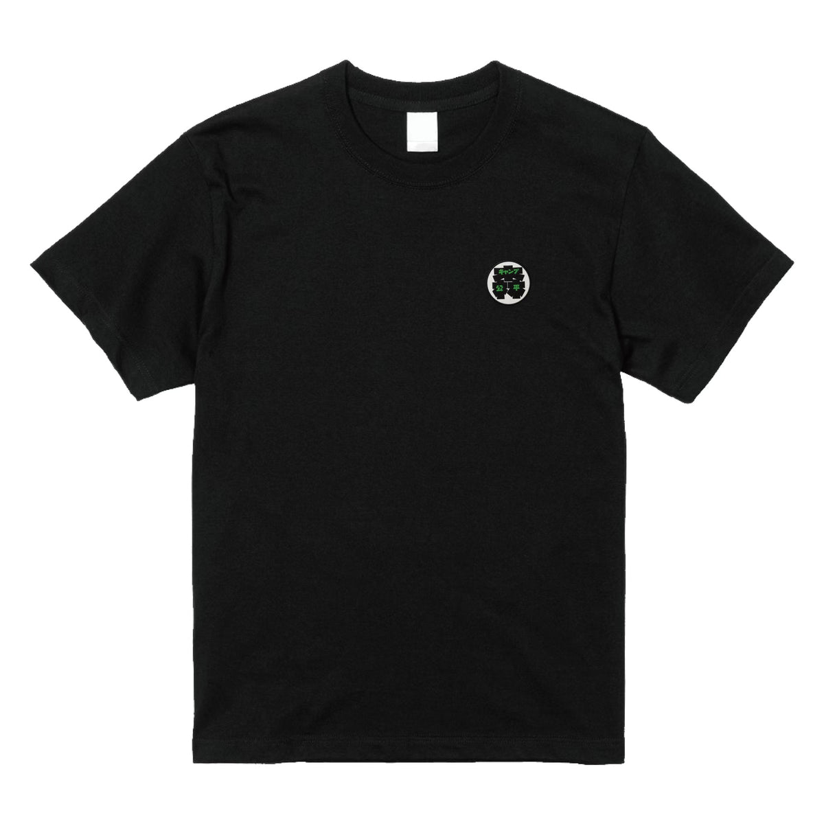 森キャンプ公平 Tシャツ