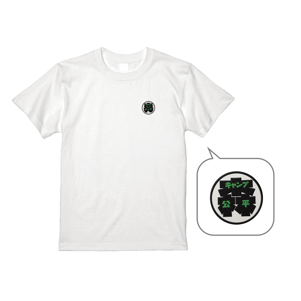 森キャンプ公平 Tシャツ
