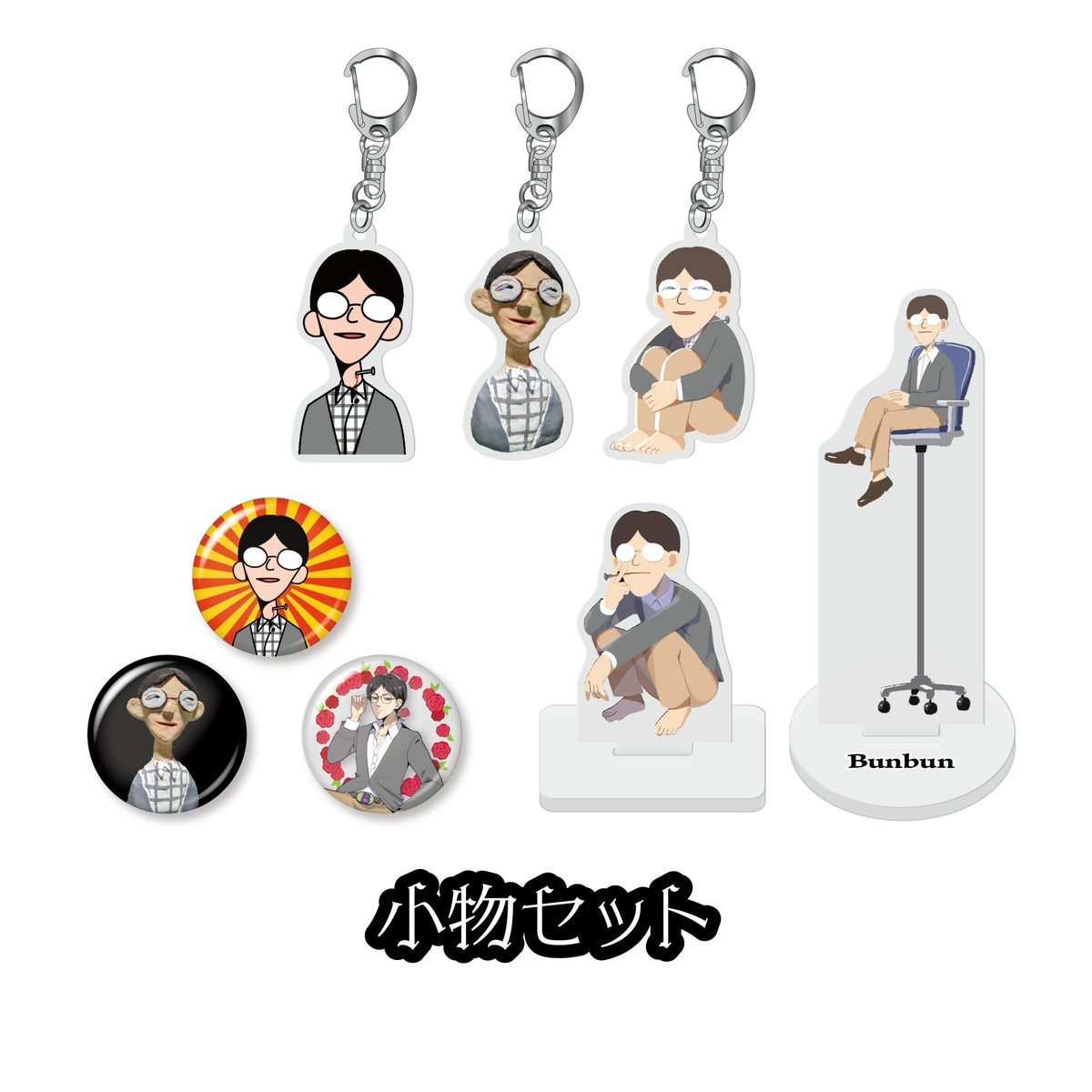 【送料無料‼】ぶんぶん小物お得set