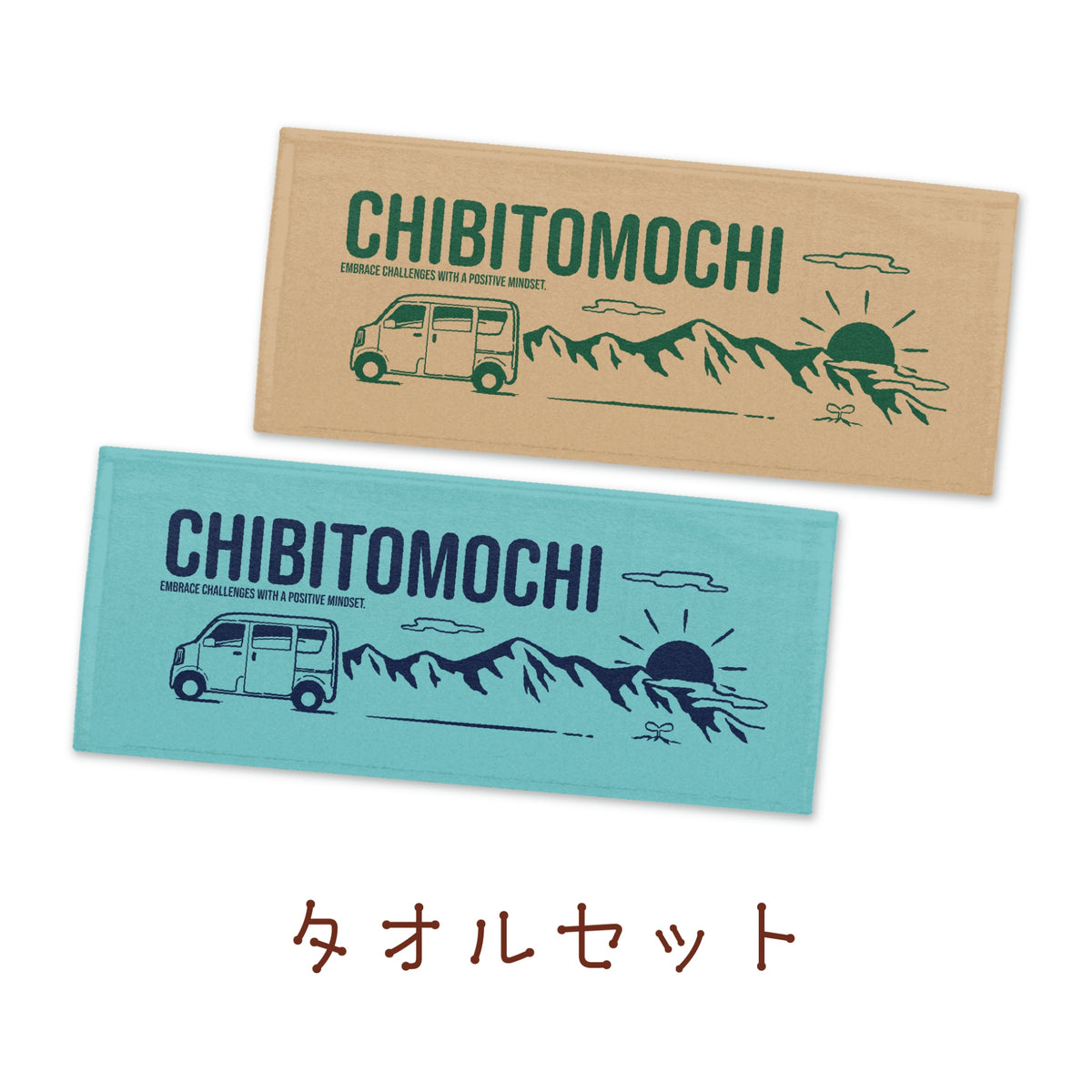 タオルセット