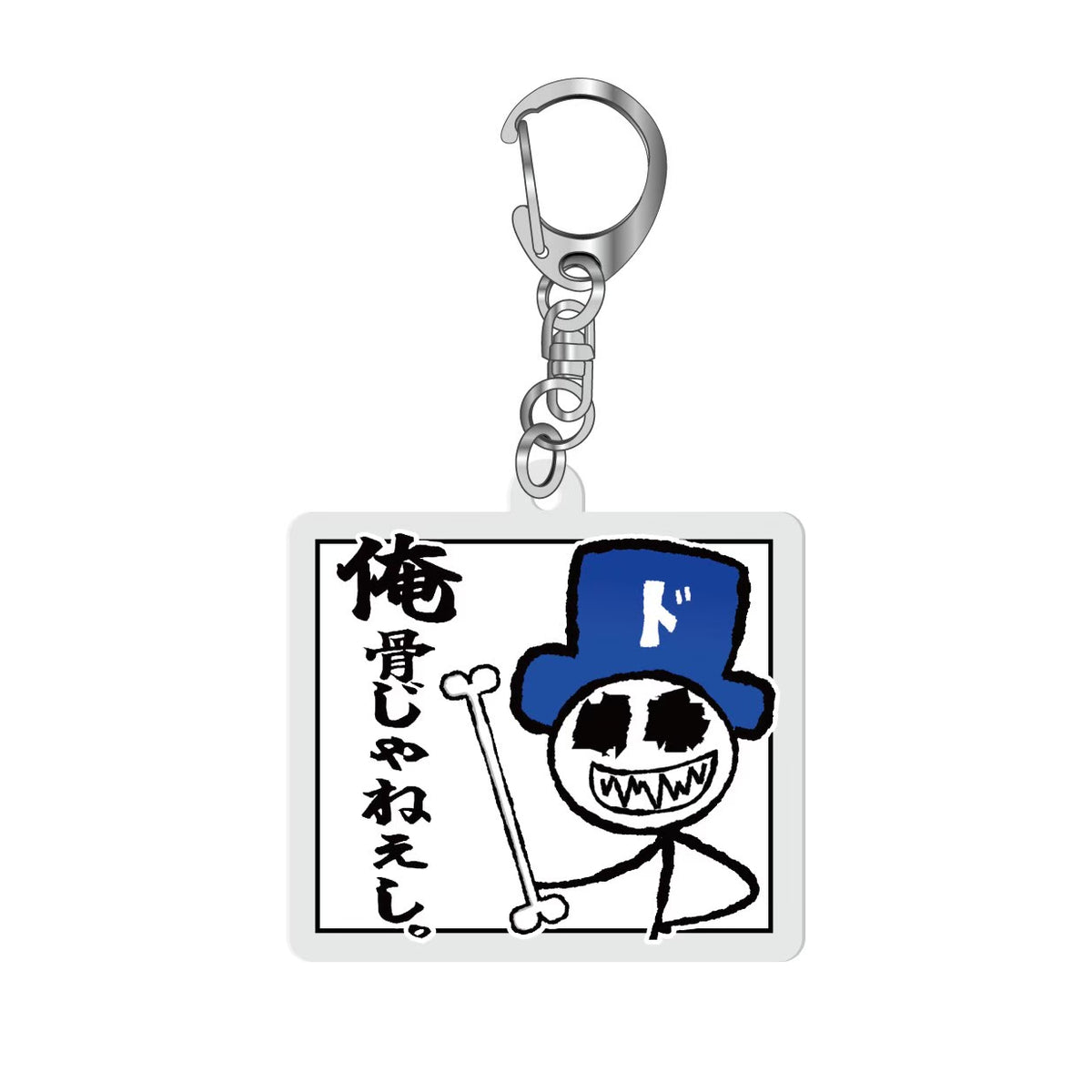 ドラアクキー