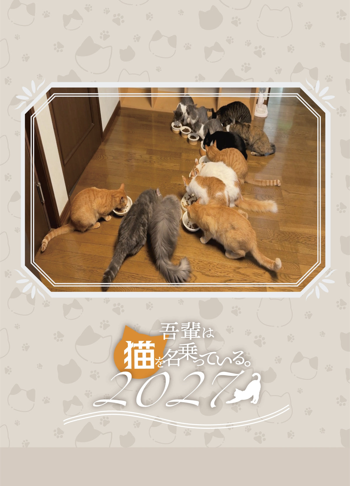 吾輩は猫を名乗っている。2027年オリジナル壁掛けカレンダー