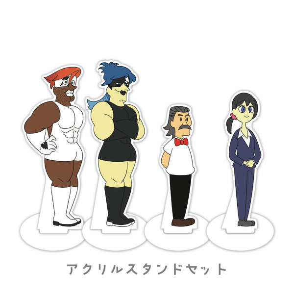 【お得！】アクリルスタンドセット
