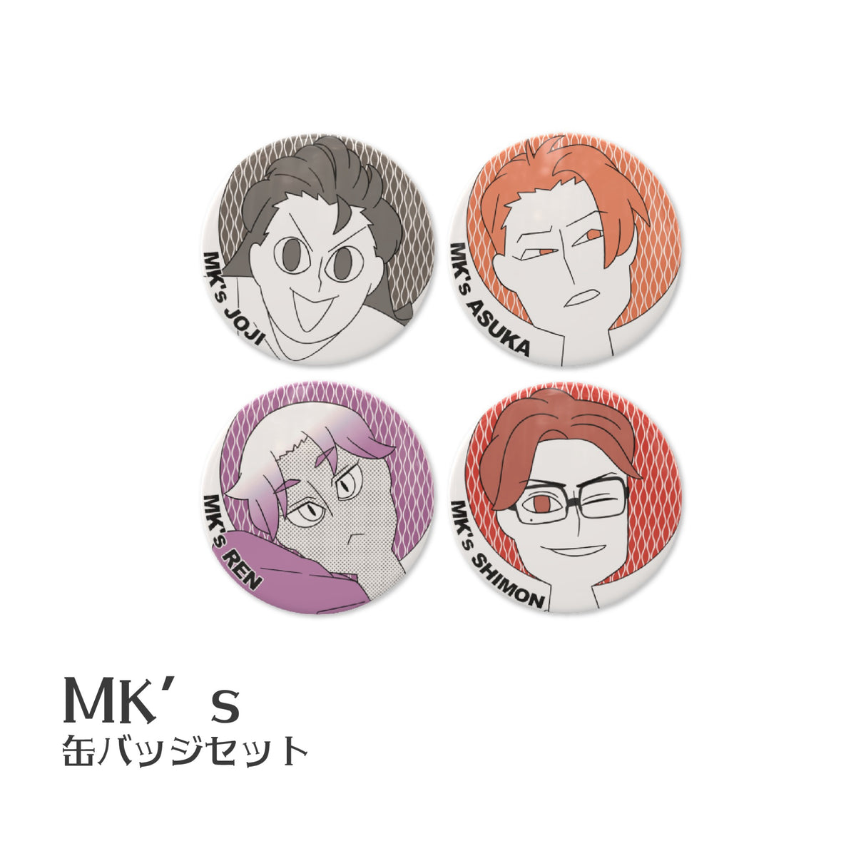 MK’s缶バッジセット