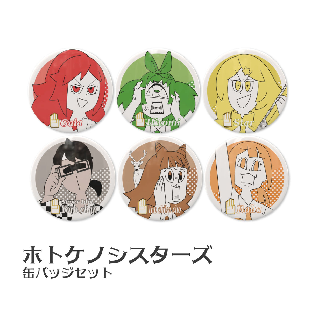 ホトケノシスターズ缶バッジセット