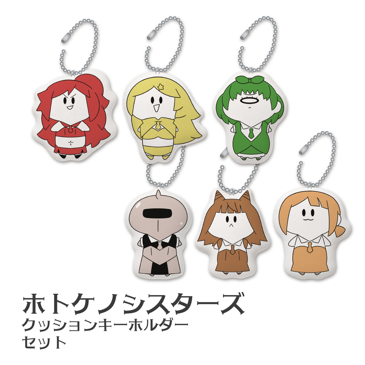 ホトケノシスターズクッションキーホルダーセット