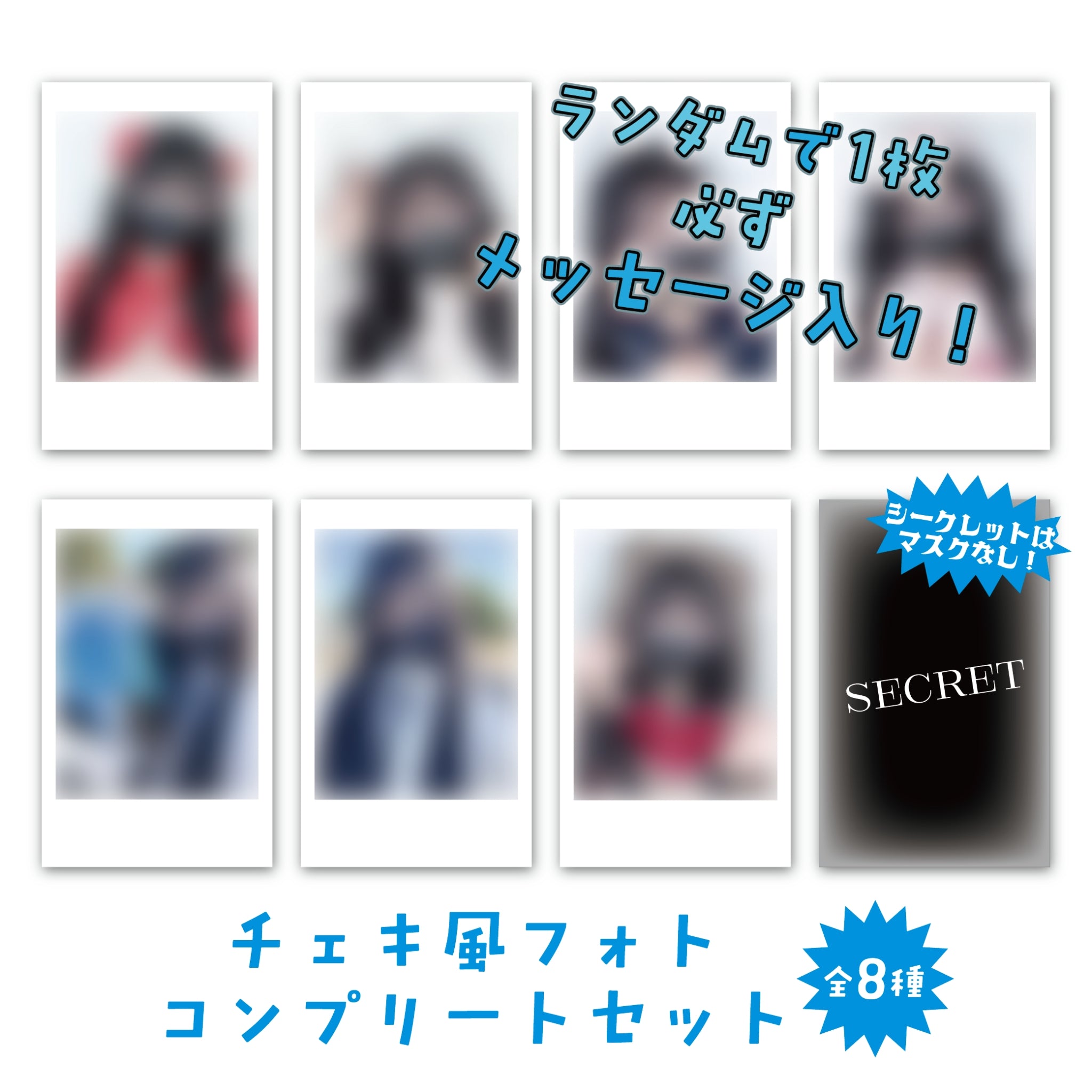 全8種ランダムチェキ風フォトセット【1枚確定メッセージ付き】