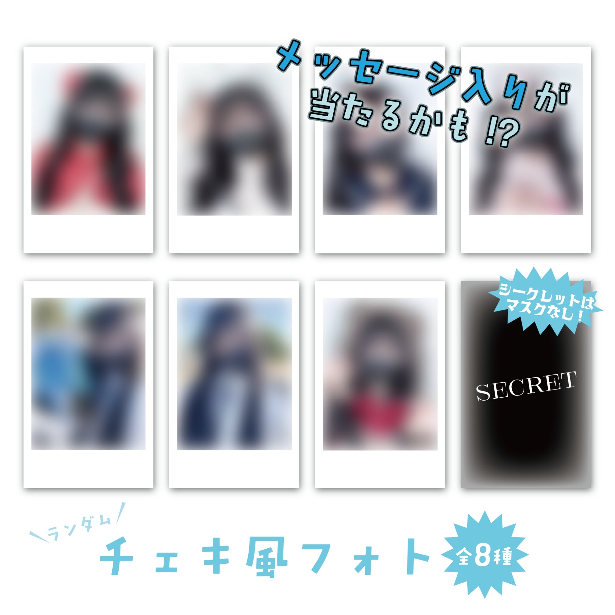 メッセージあるかも？！全8種ランダムチェキ風フォト