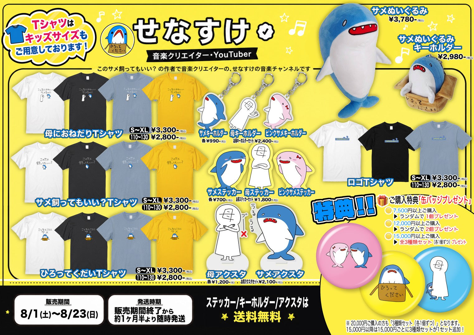さめ様限定 グッズ せなすけ – Orizum.world