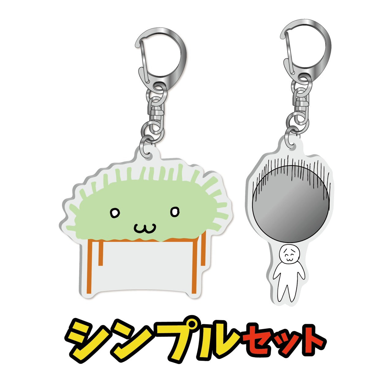 シンプルセット