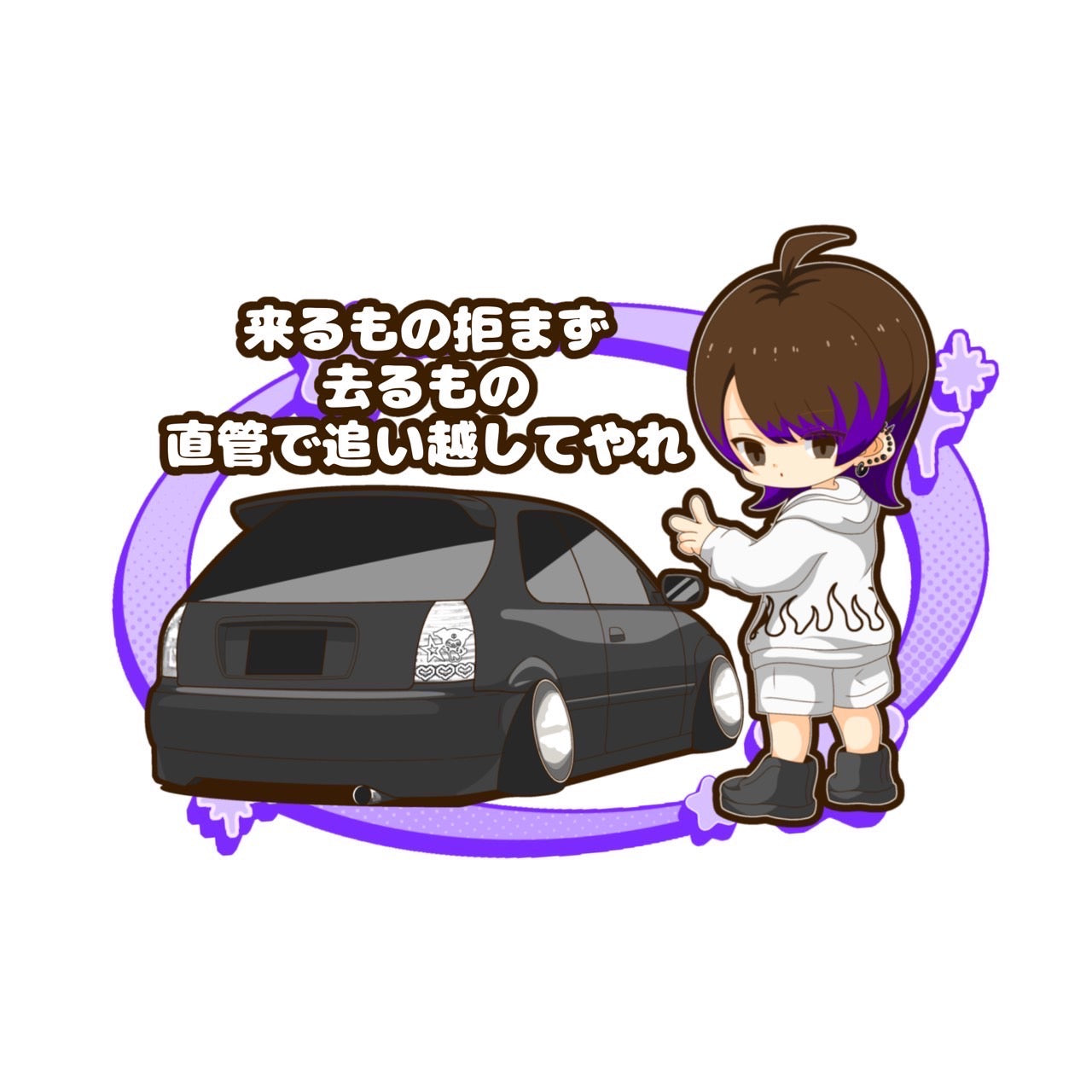 【数量限定】来る者拒まず去る者直管で追い越してやれステッカーⅡ(送料無料)