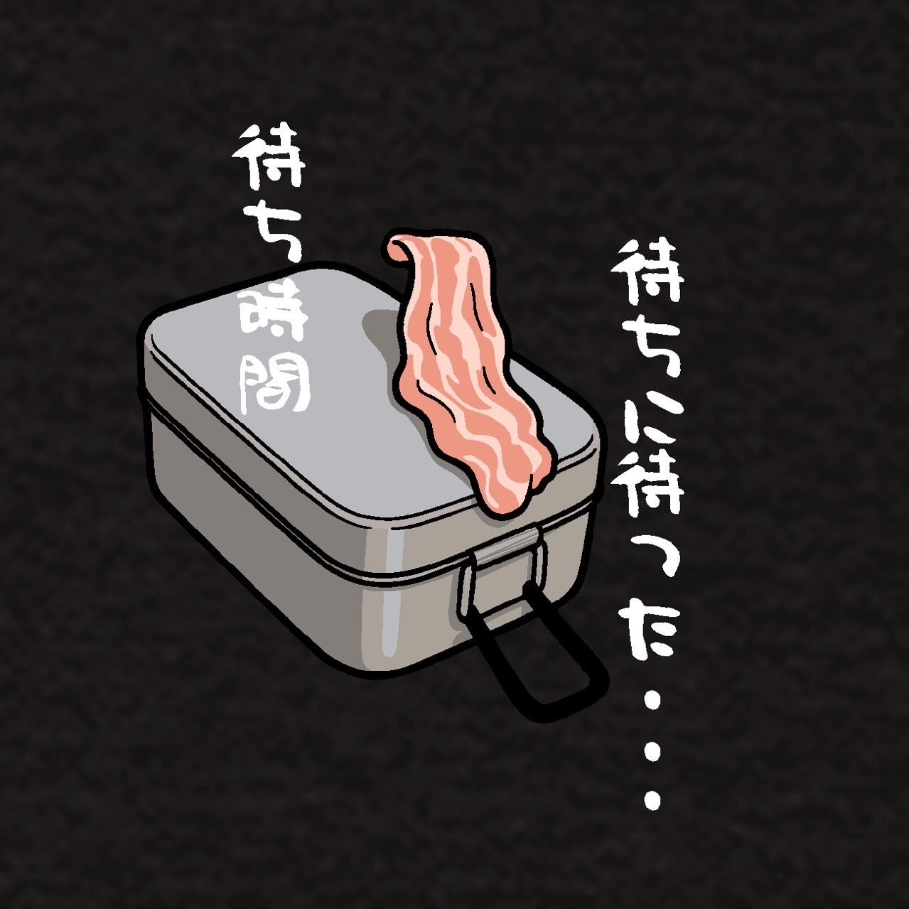 待ちに待った...待ち時間Tシャツ
