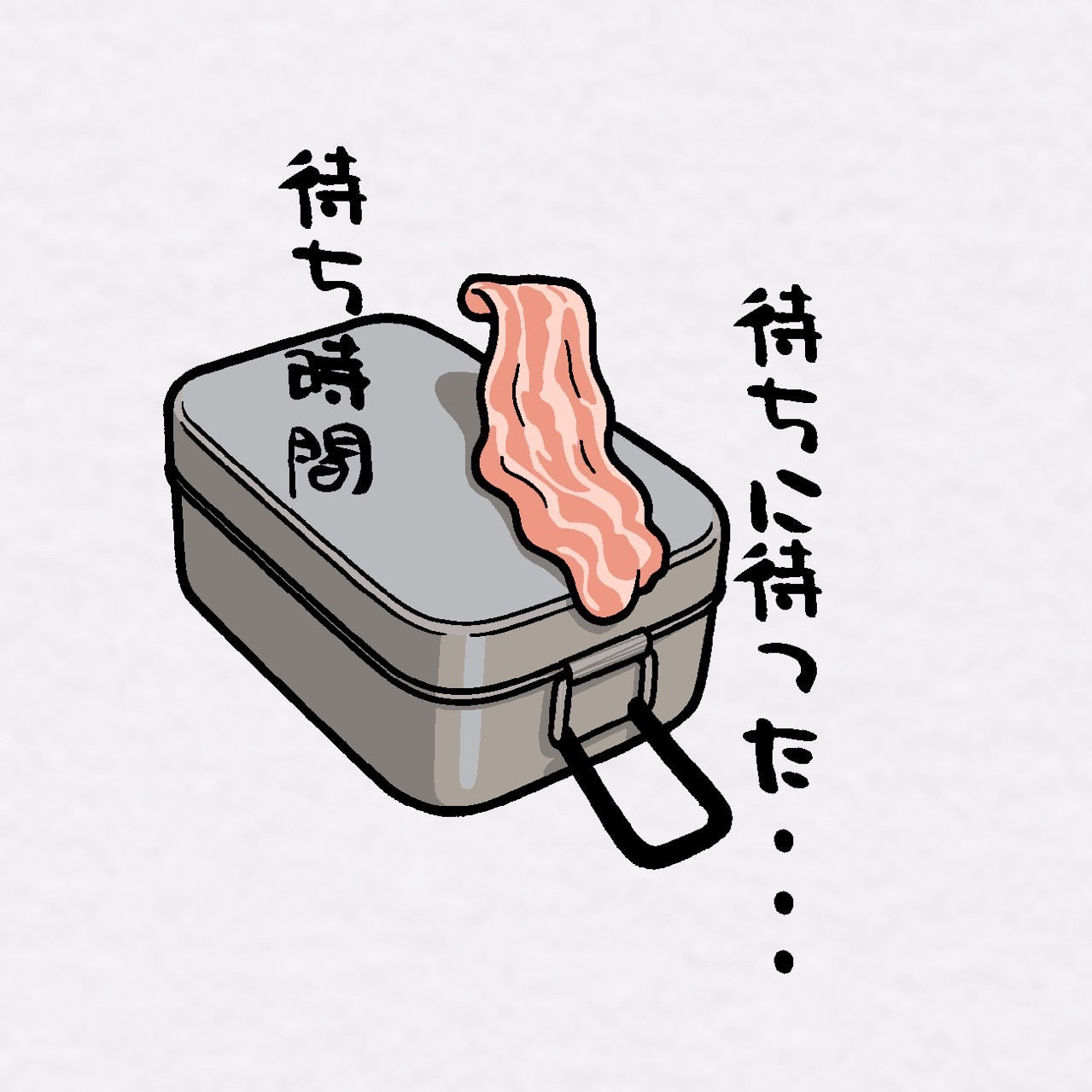 待ちに待った...待ち時間Tシャツ