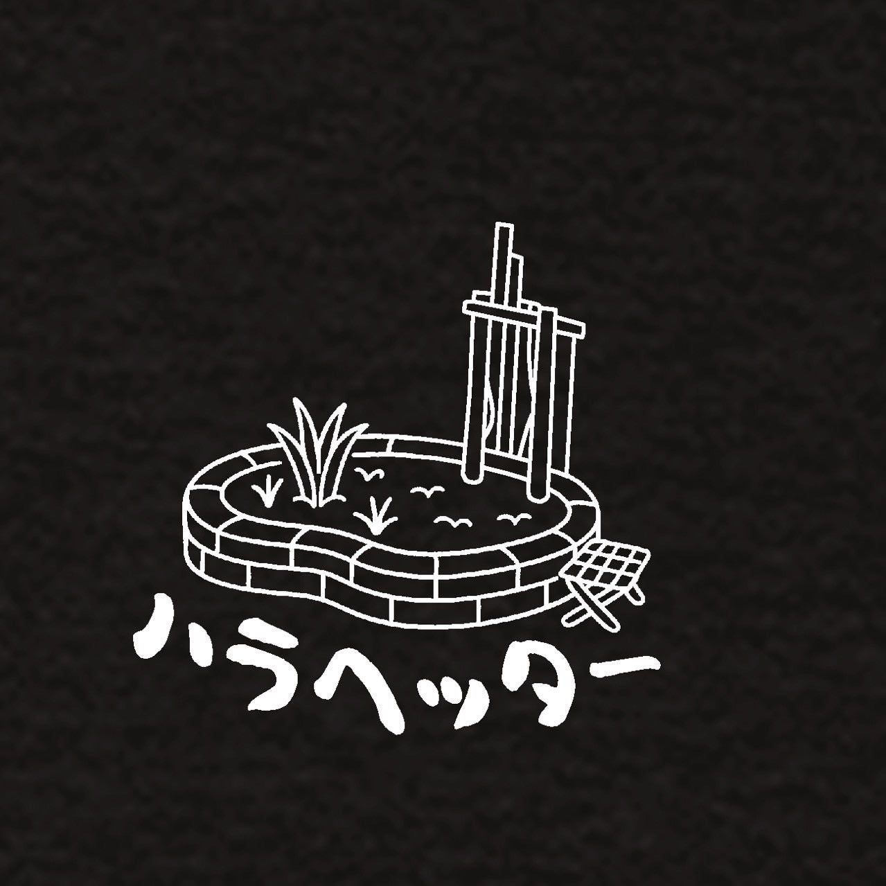 庭Tシャツ