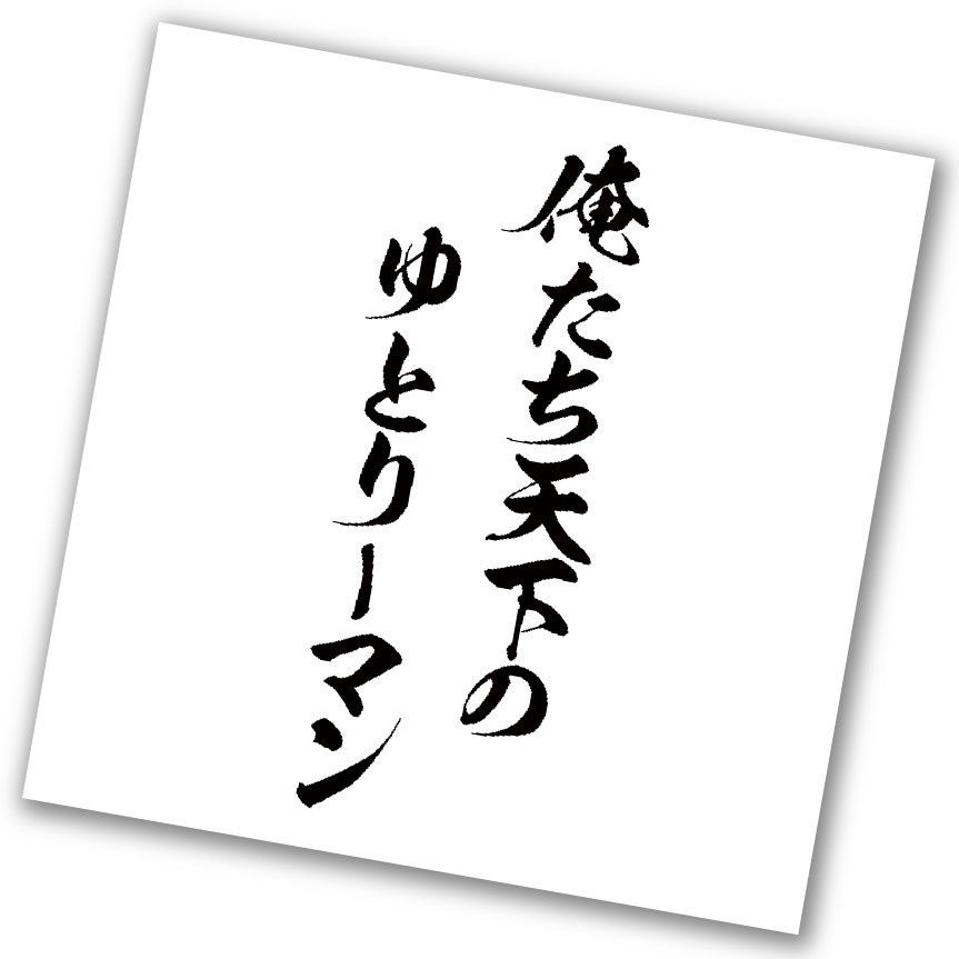 筆文字ステッカー(送料無料)