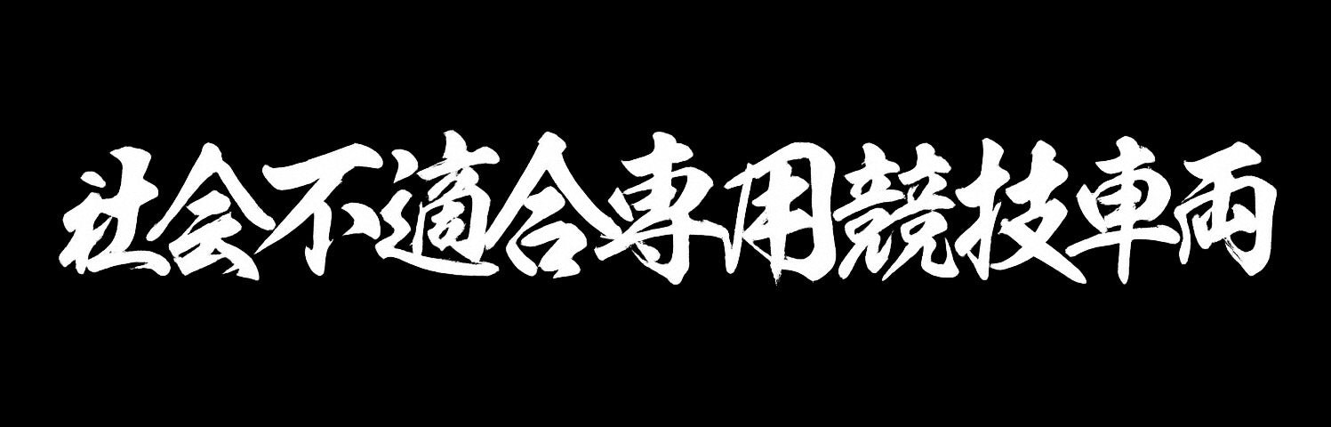 【数量限定】白カッティングステッカーⅡ(送料無料)
