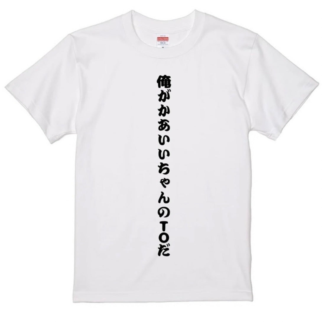 かあいいTシャツ　ホワイト