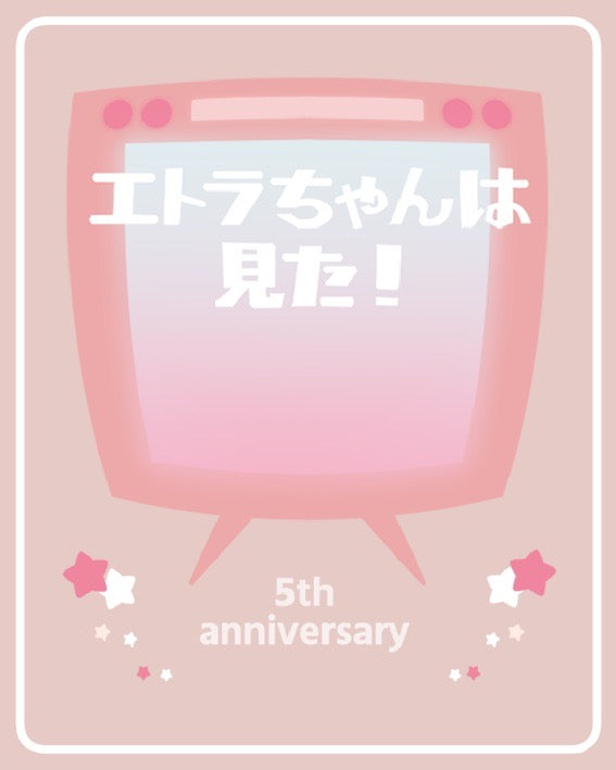 5周年記念アクリルスマホリング