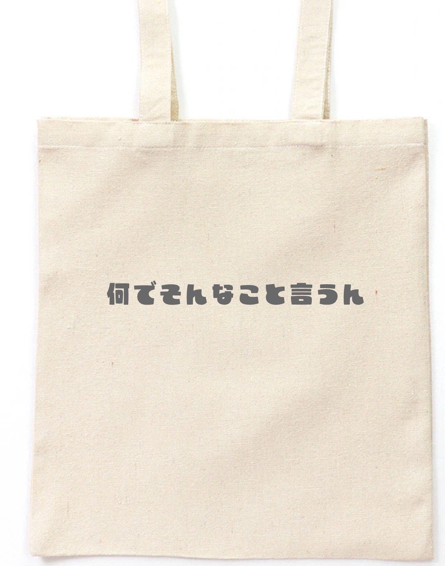何でそんなこと言うんトートバック
