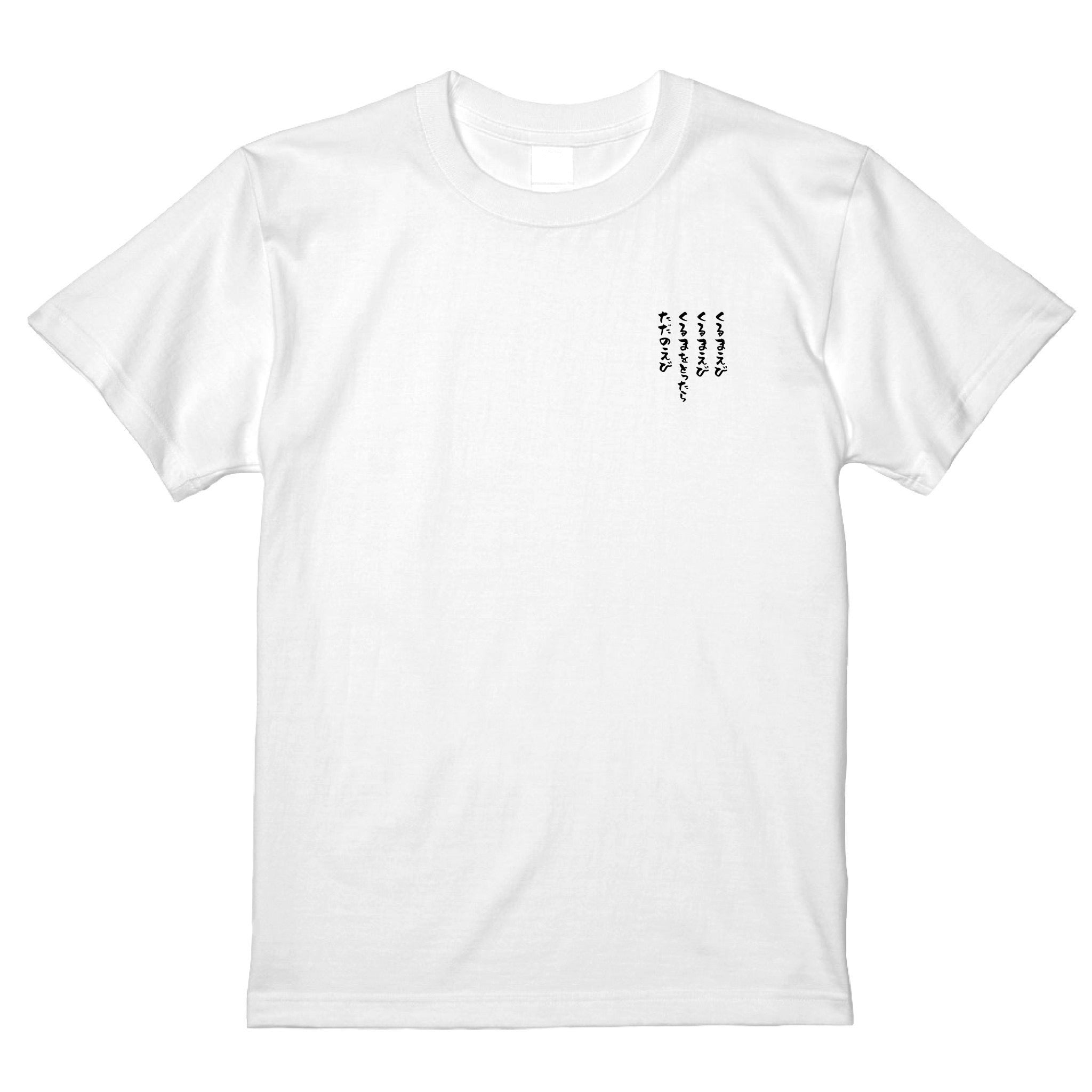 くるまえびTシャツ　White