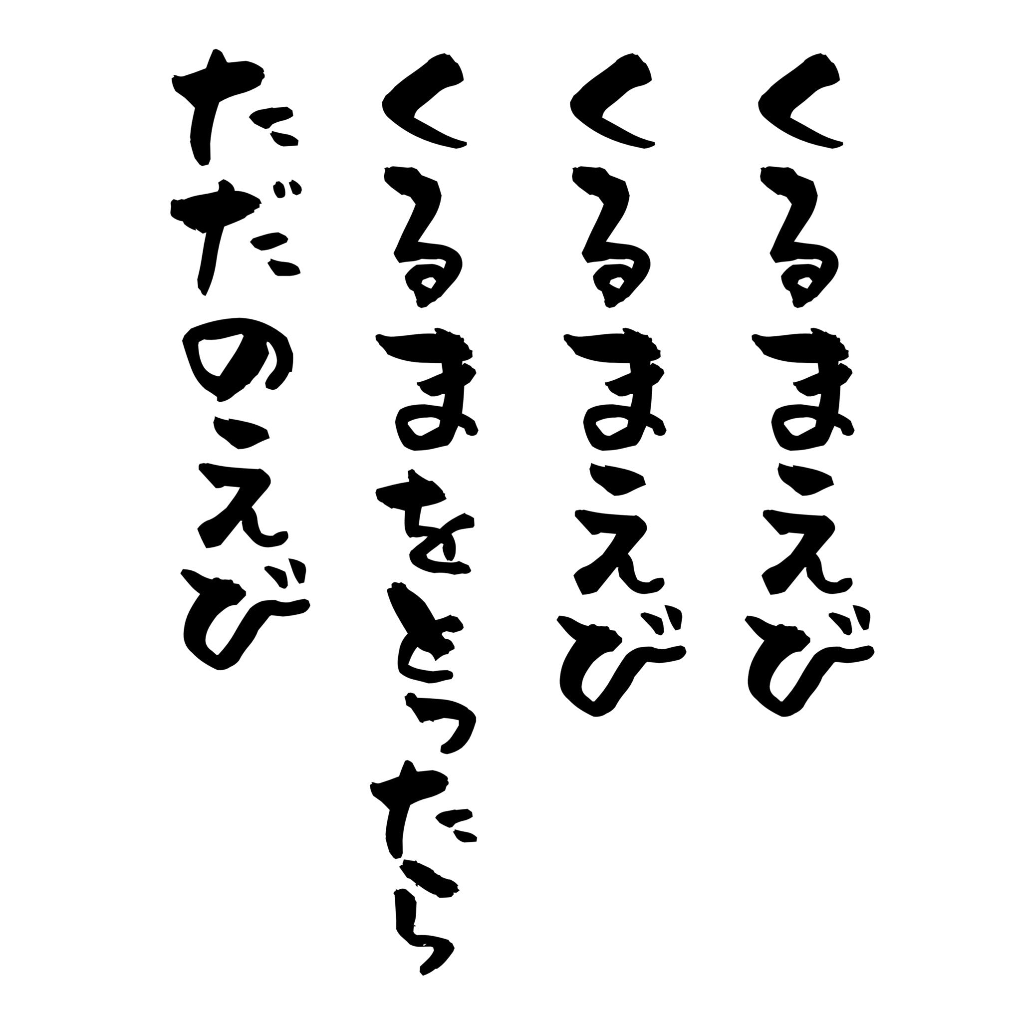 くるまえびTシャツ　Black