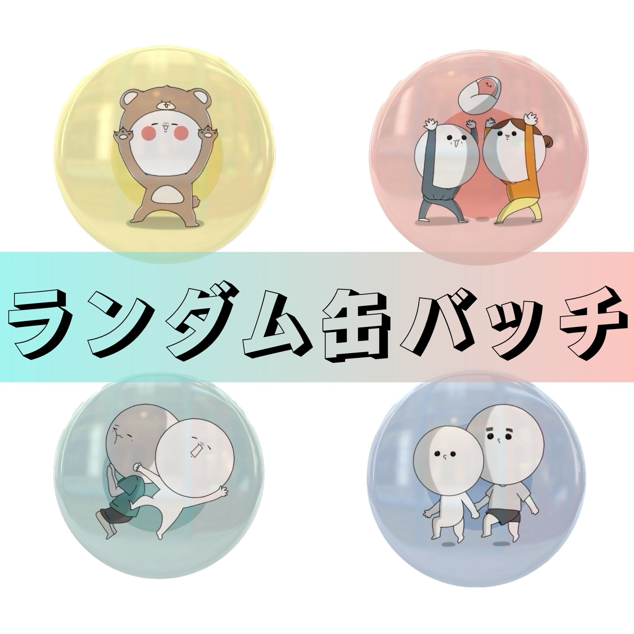 ふじこふじこランダム缶バッチ大(4種類)
