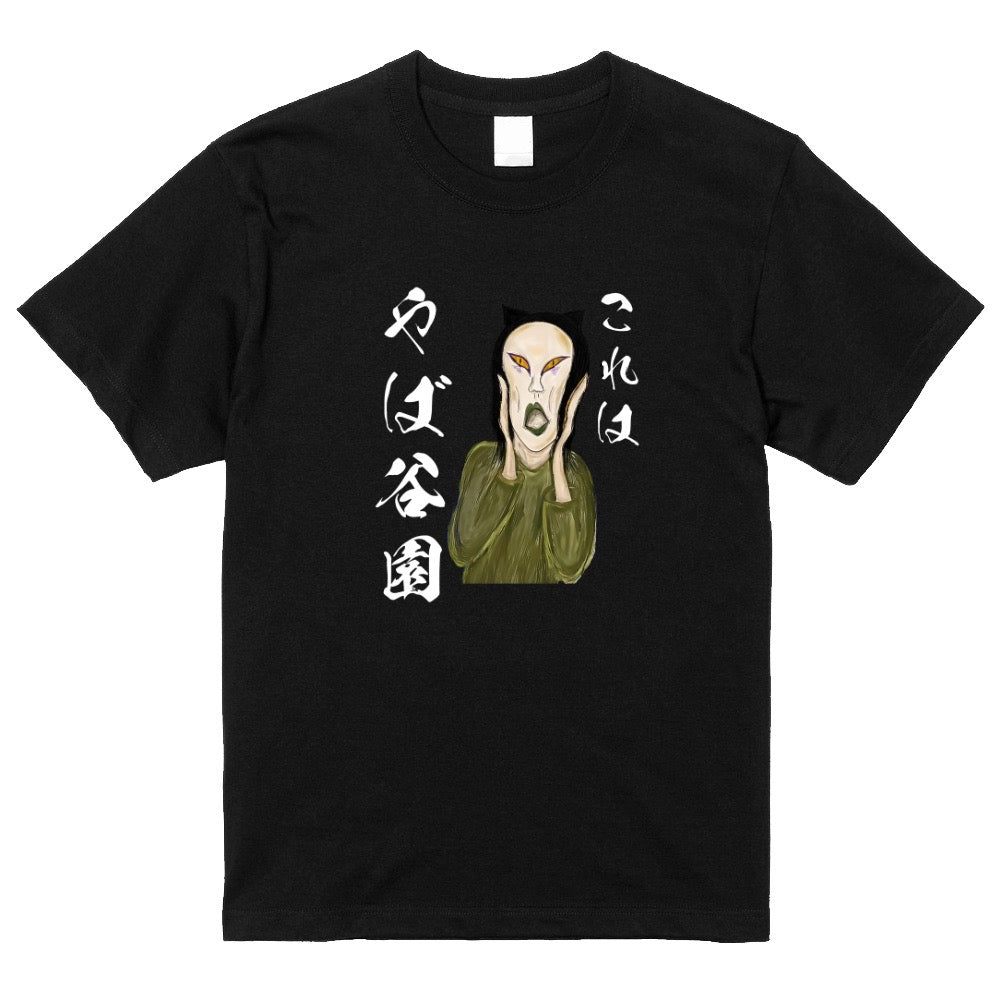 これはやば谷園Tシャツ