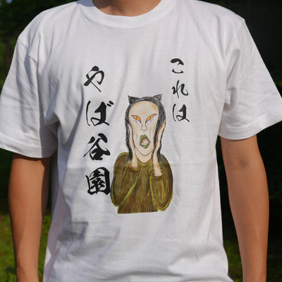 これはやば谷園Tシャツ