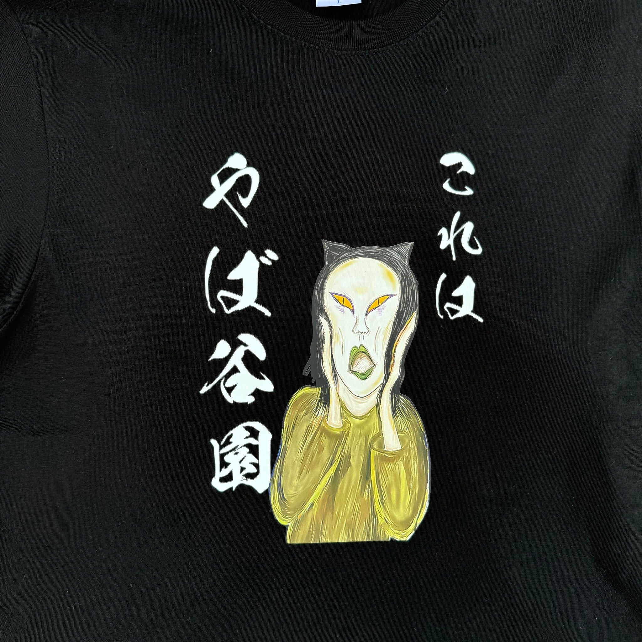 これはやば谷園Tシャツ