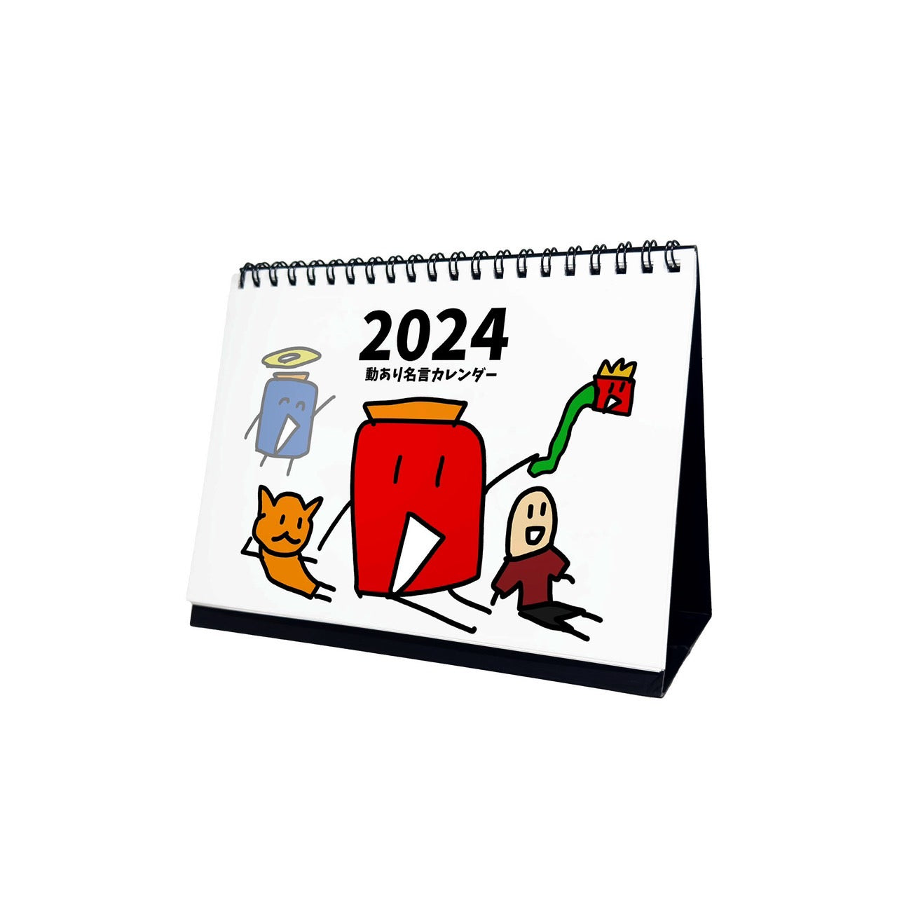 動あり卓上名言カレンダー2024