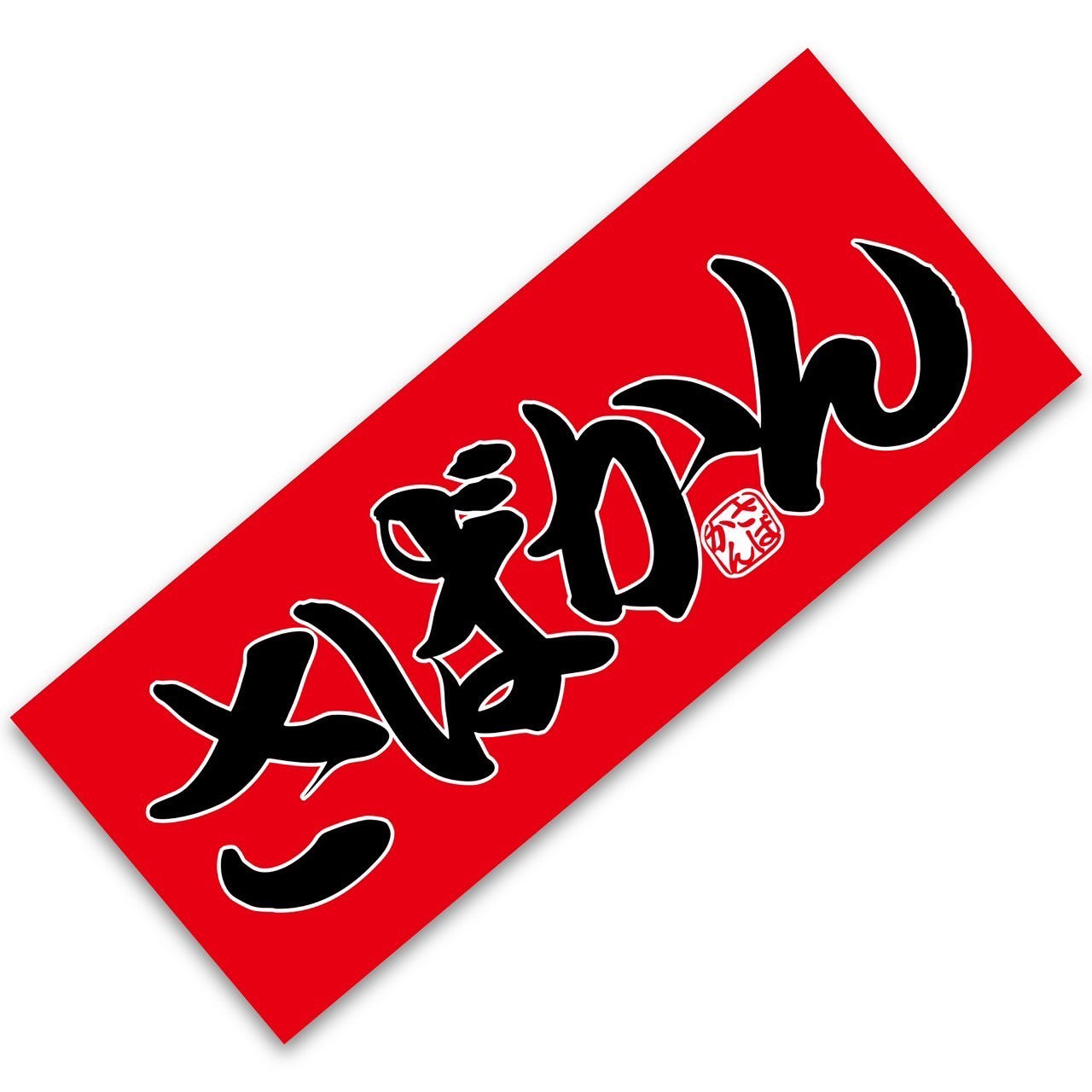 【送料無料】優勝記念応援フェイスタオル