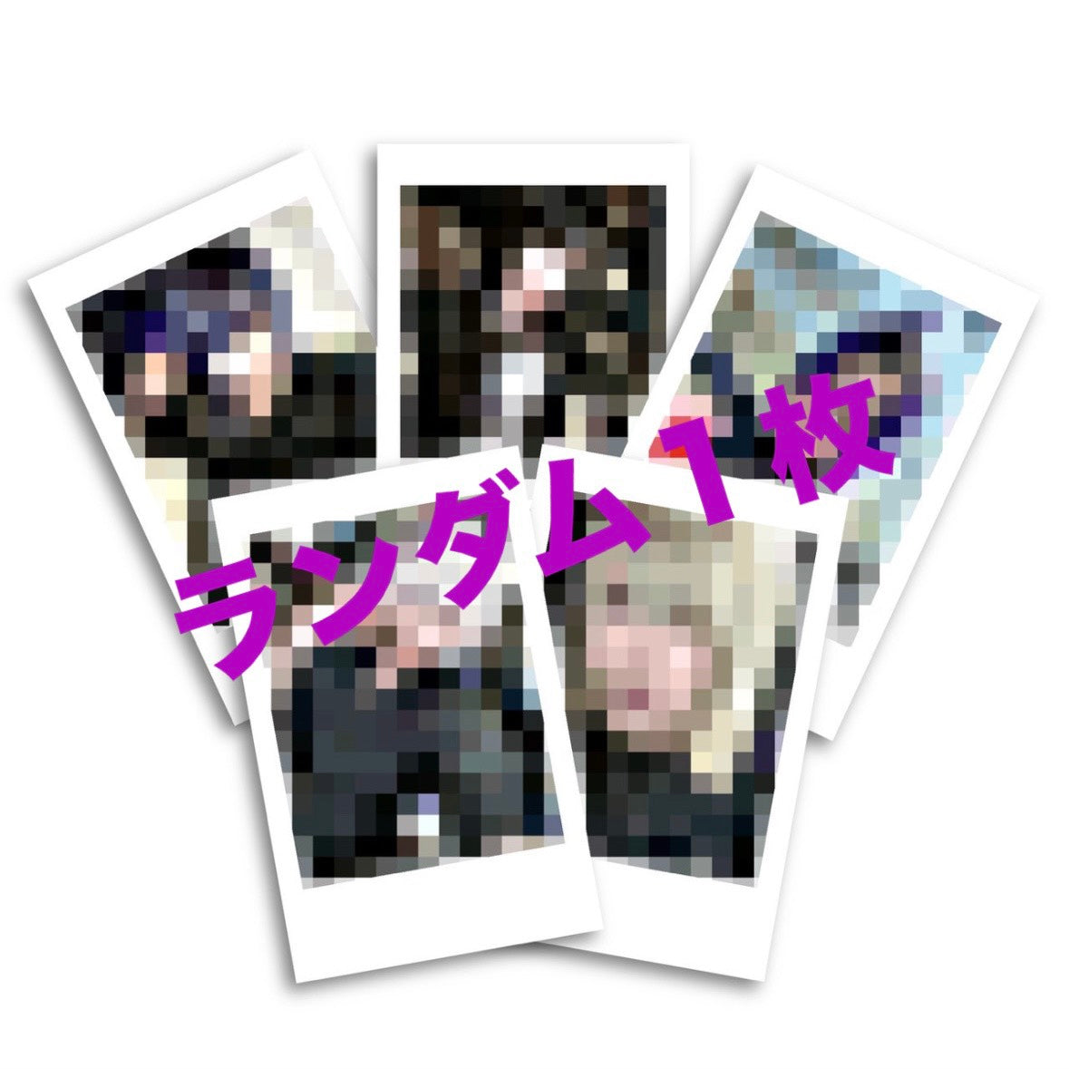 【全5種】ランダムチェキ風フォト1枚(送料無料)