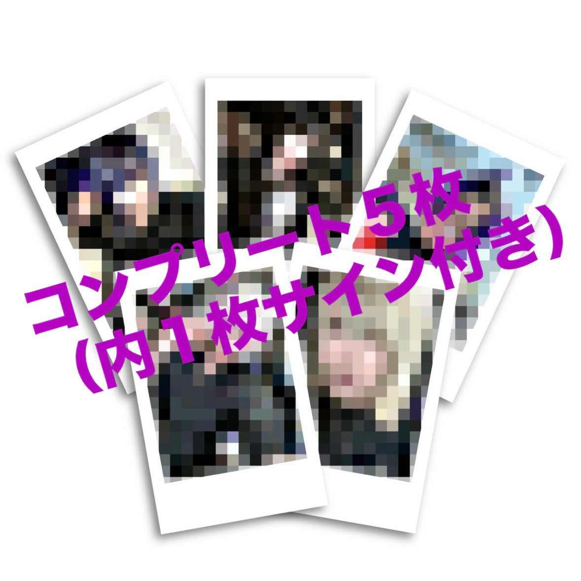 【内1枚サイン付き】コンプリートチェキ風フォト5枚セット(送料無料)