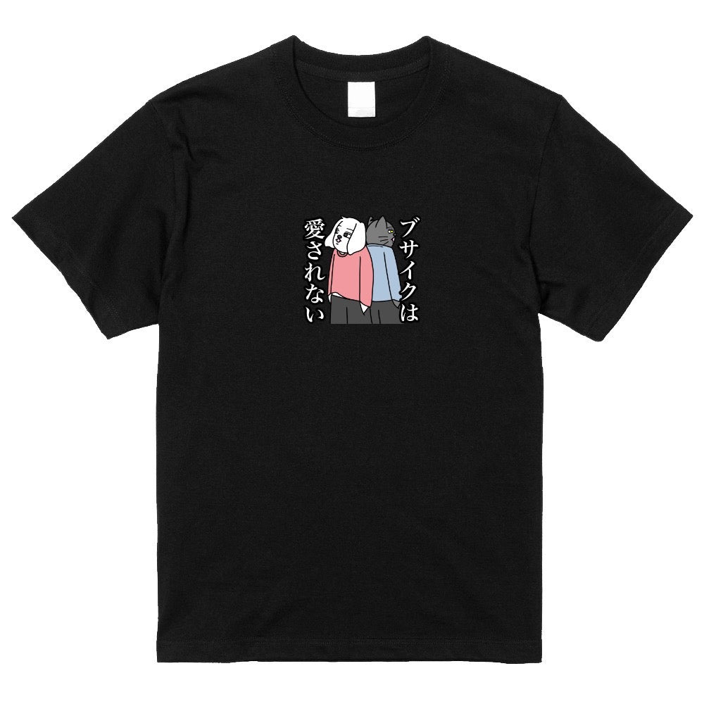 ブサイクは愛されないTシャツ　黒