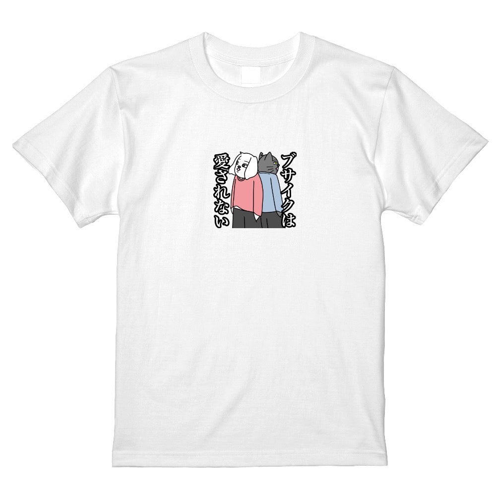 ブサイクは愛されないTシャツ　白