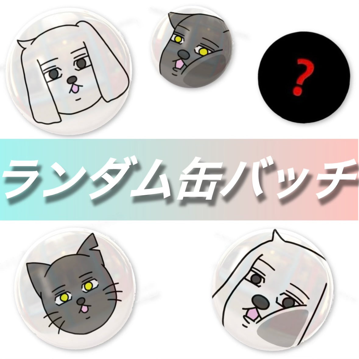 コミュ臆ランダム缶バッチ4種類+1シークレット