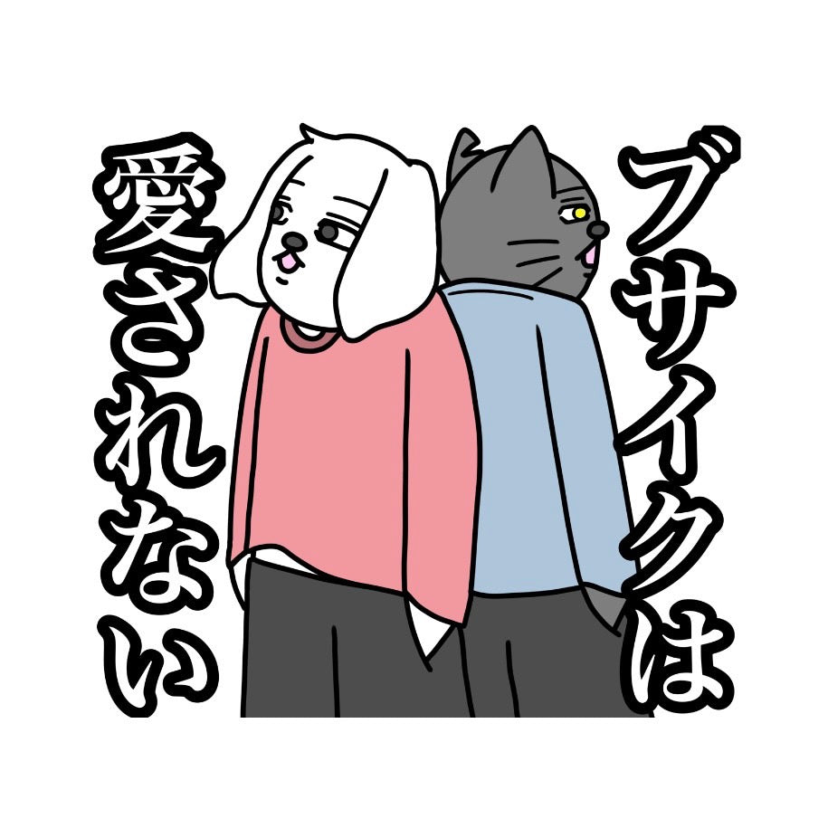 ブサイクは愛されないTシャツ　黒
