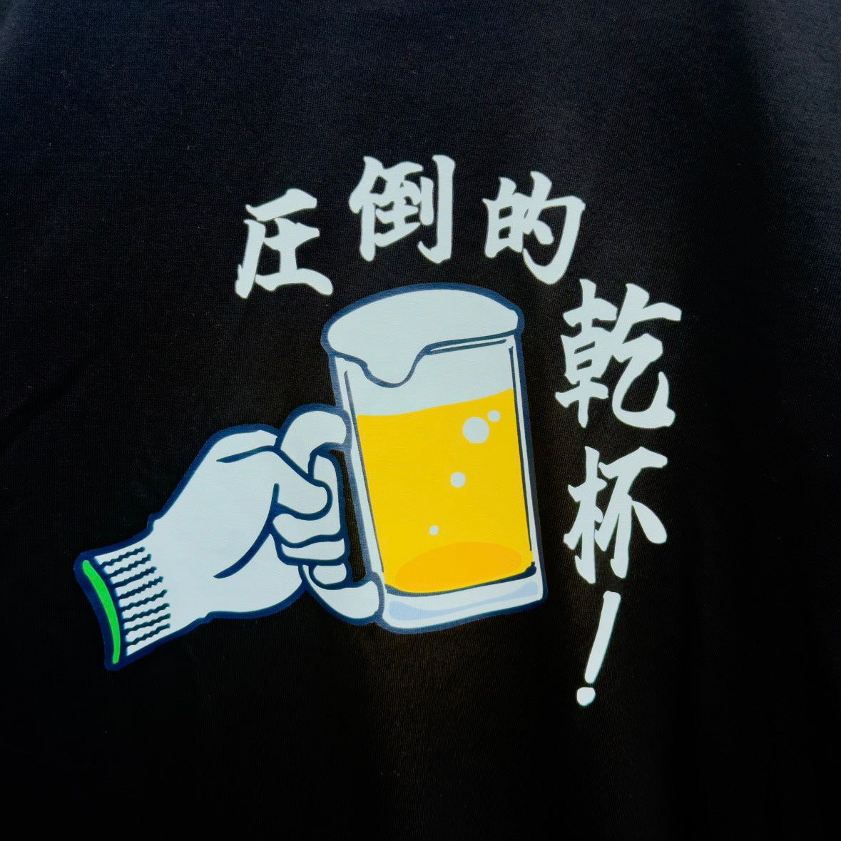圧倒的乾杯Tシャツ