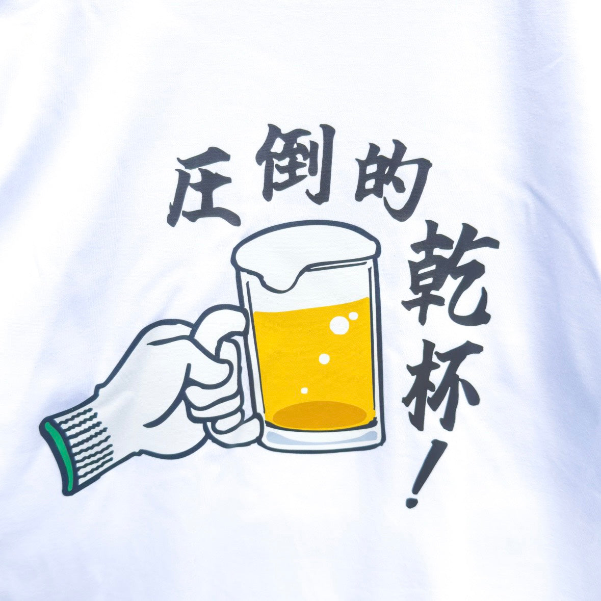 圧倒的乾杯Tシャツ