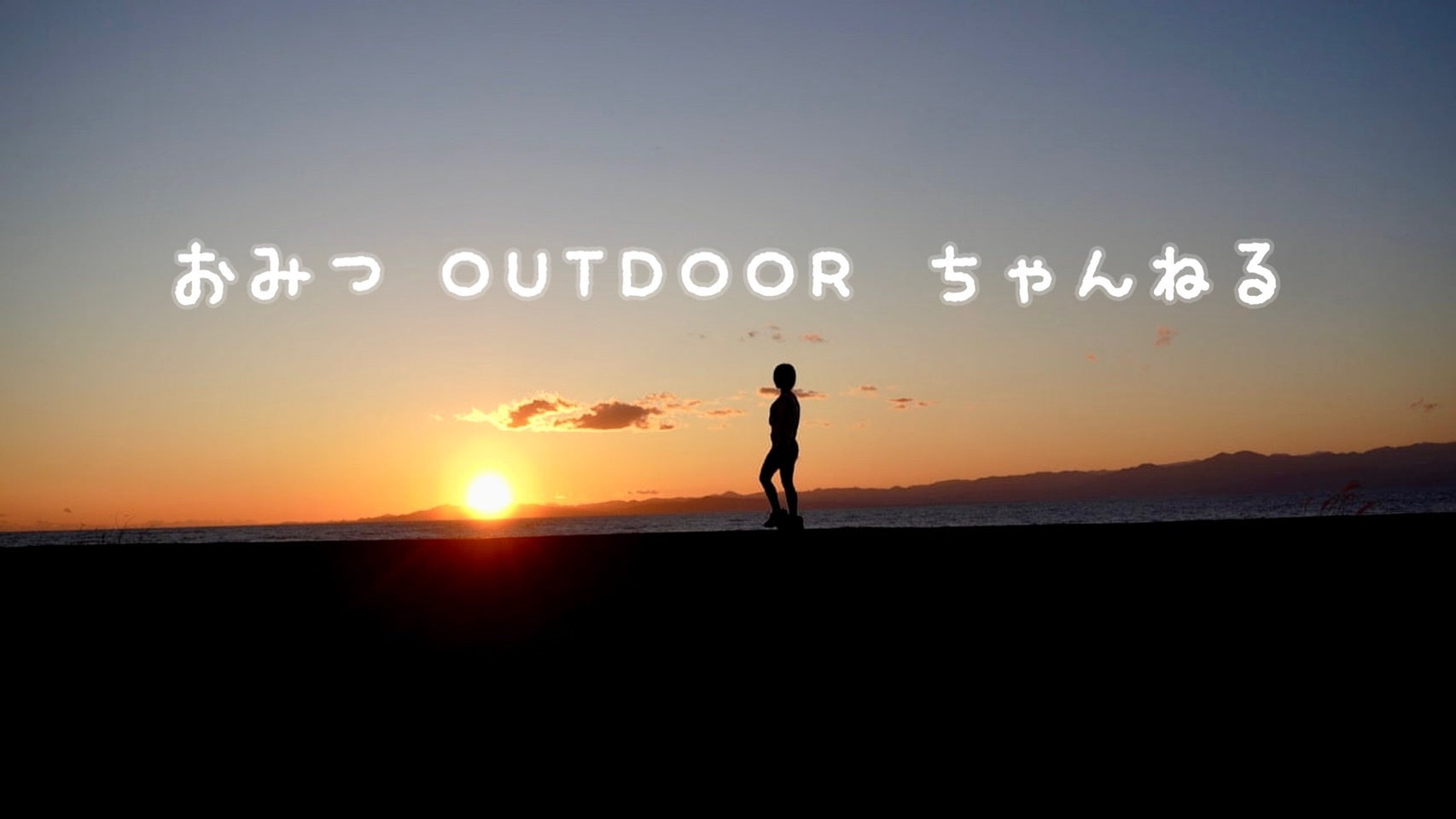 おみつ OUTDOOR ちゃんねる / Orizum.world